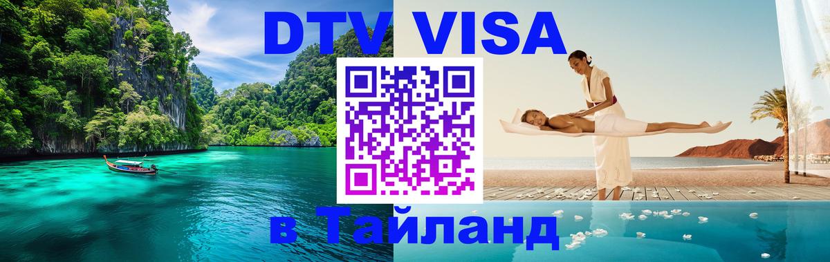 VISA в Тайланд для удалёнщиков 