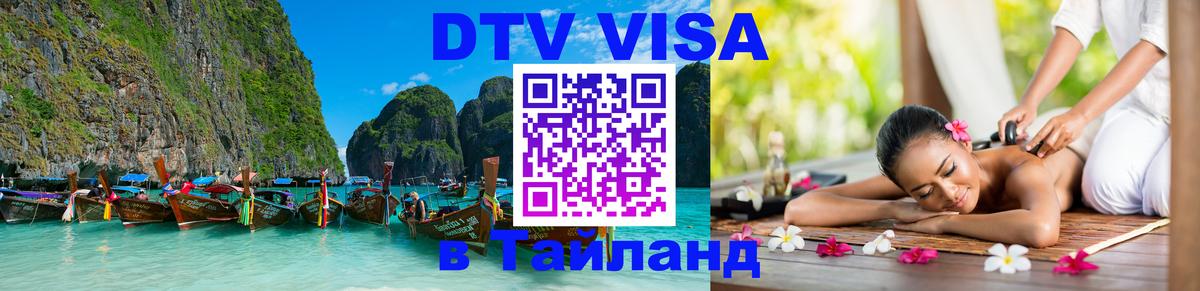 Visa в Таиланд 